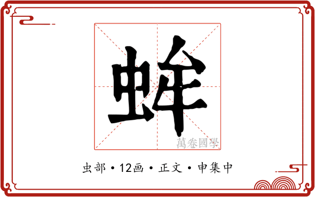 蛑