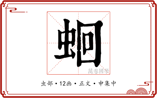 蛔
