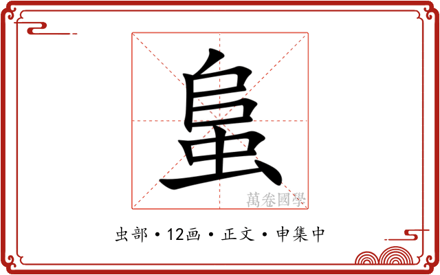 蛗
