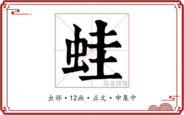 蛙
