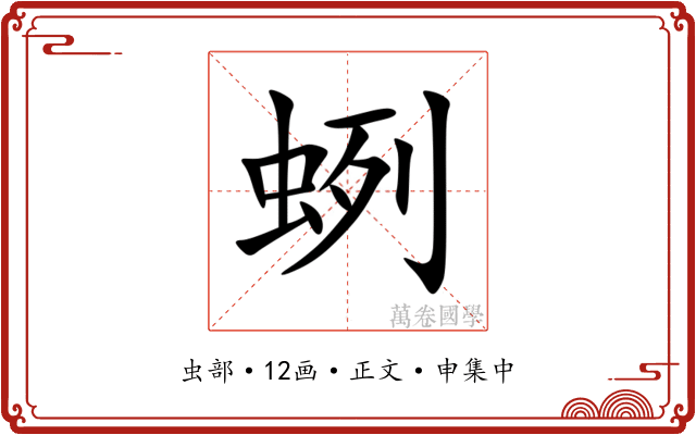 蛚