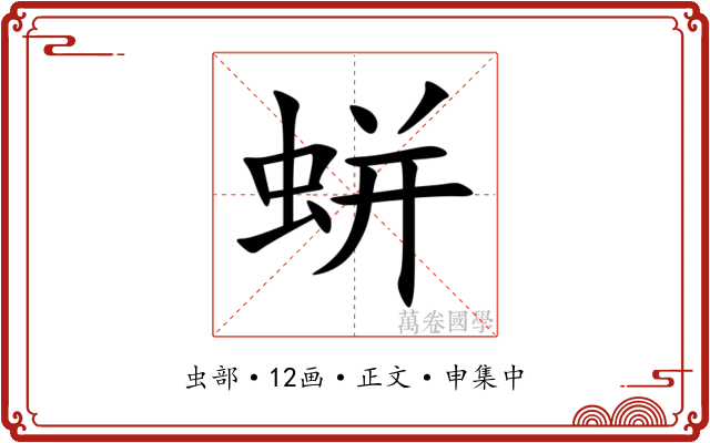 蛢