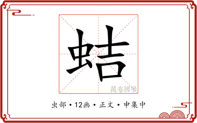 蛣