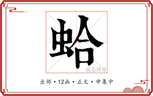 蛤