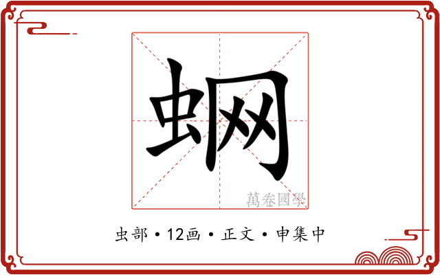 蛧
