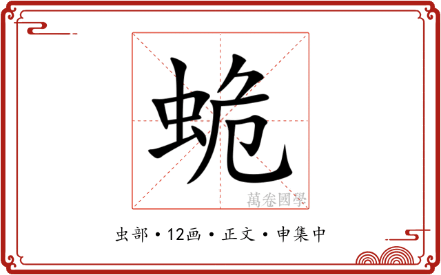 蛫