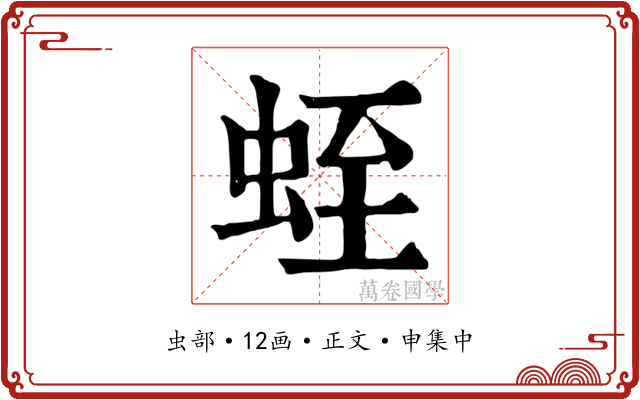 蛭
