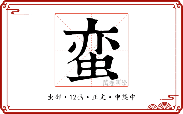 蛮