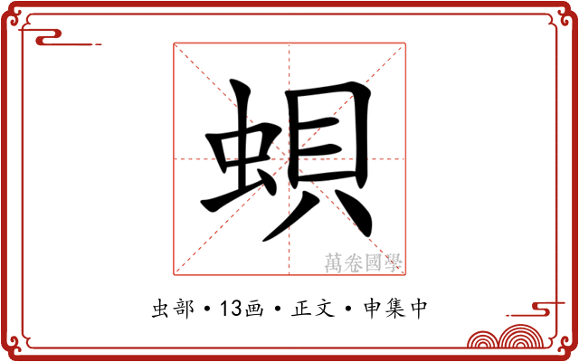 蛽