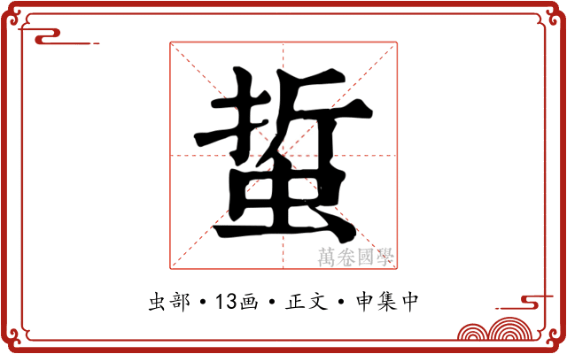 蜇