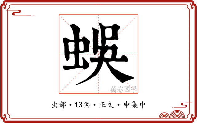 蜈