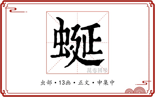 蜒