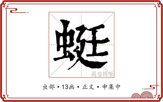 蜓