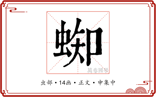 蜘