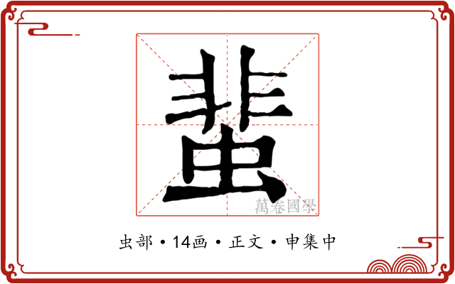 蜚