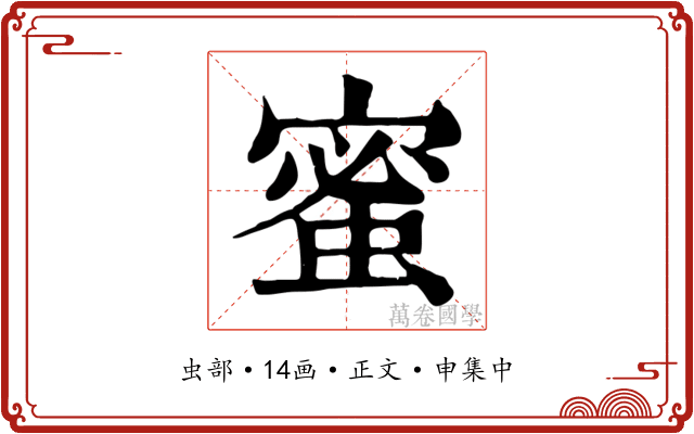 蜜
