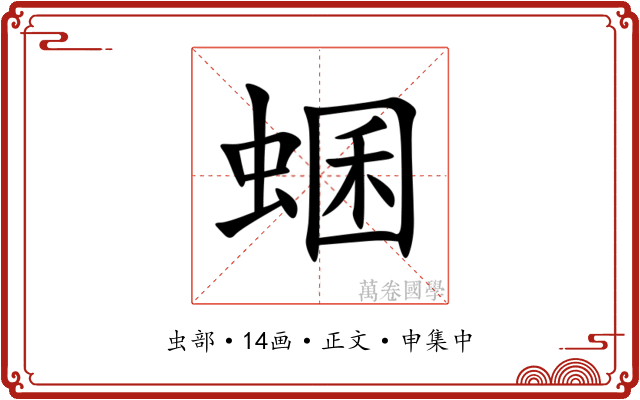 蜠