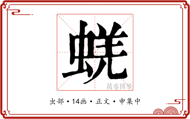 蜣