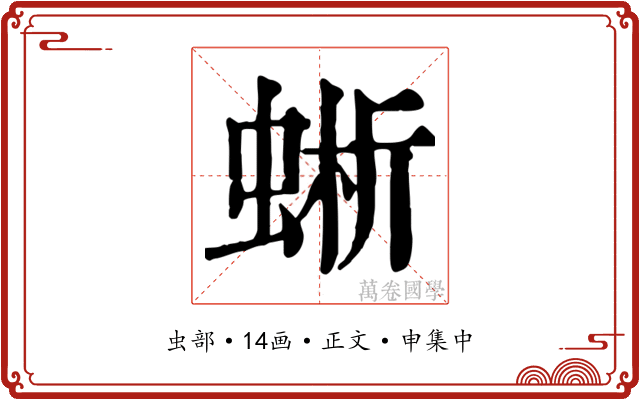 蜥