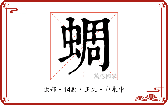 蜩