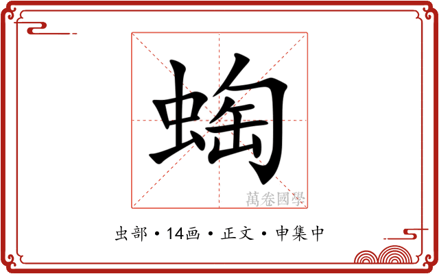 蜪