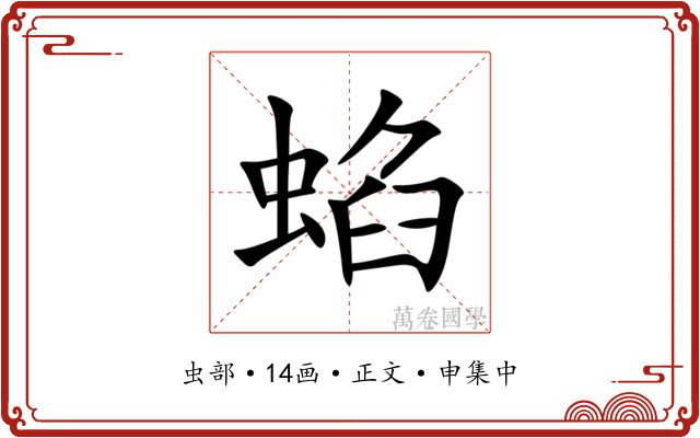 蜭