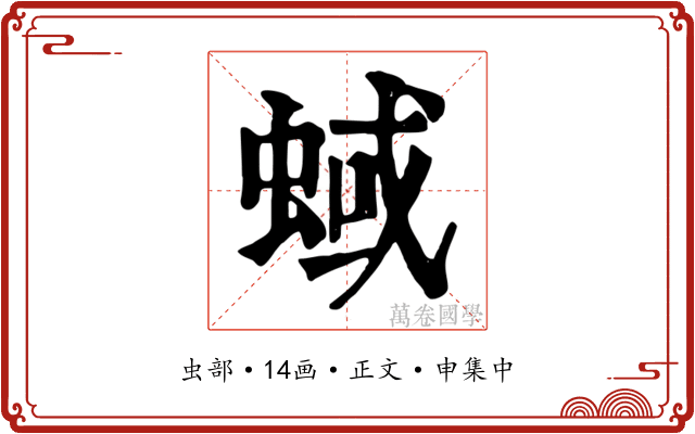 蜮