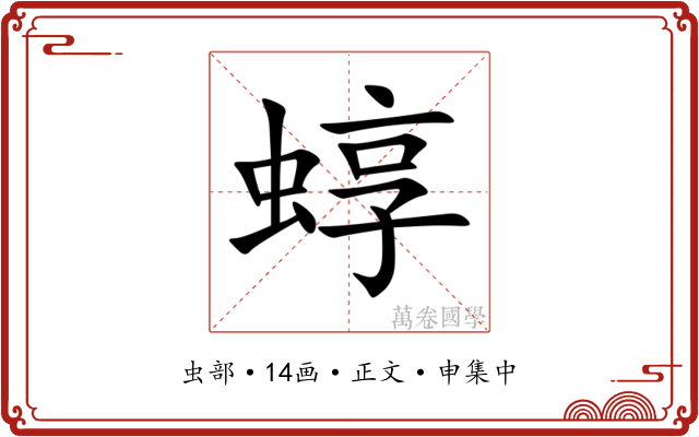蜳