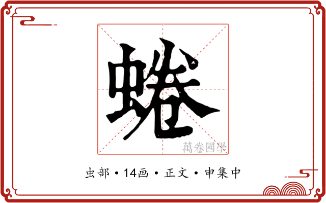 蜷