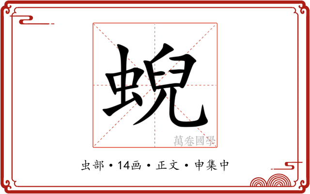 蜺