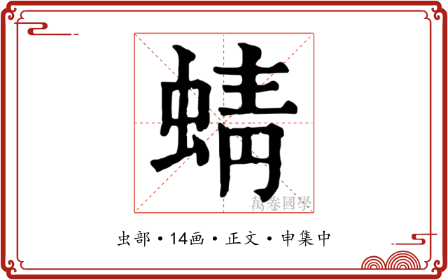 蜻