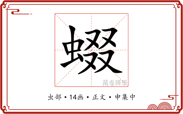 蝃