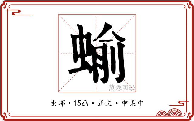 蝓