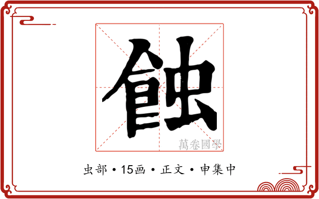 蝕