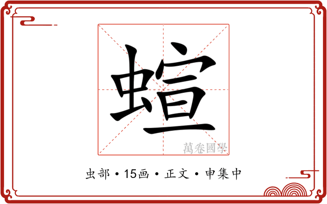 蝖