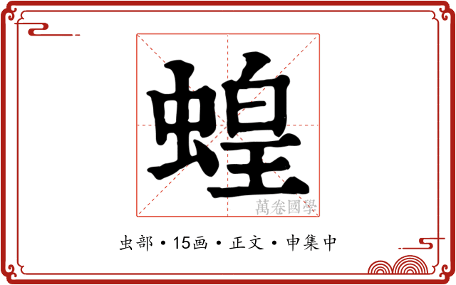 蝗