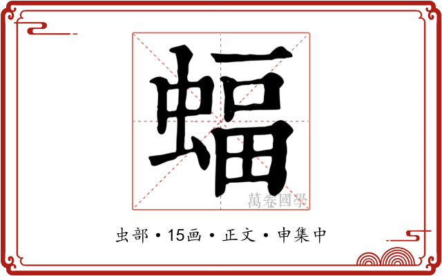 蝠