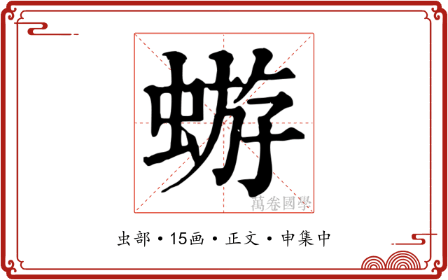 蝣