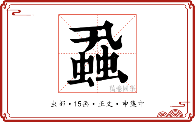 蝨