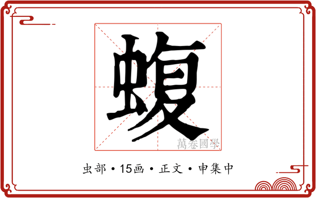 蝮