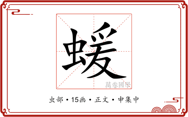 蝯