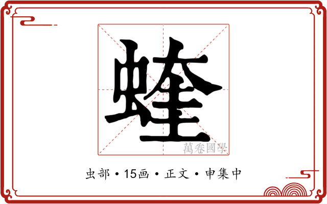 蝰