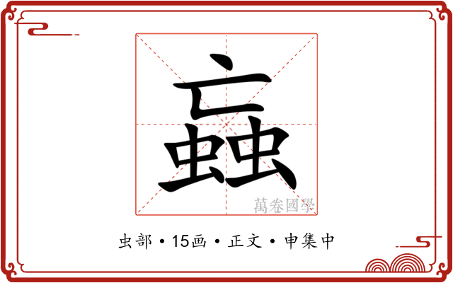 蝱