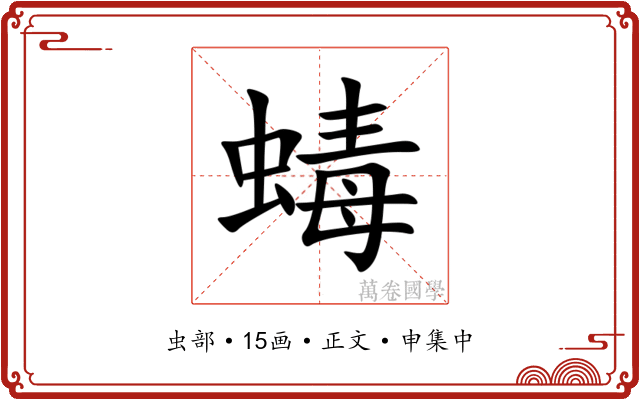 蝳