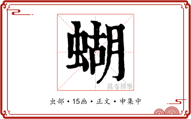 蝴