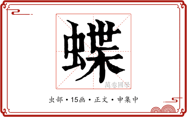 蝶