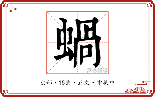 蝸
