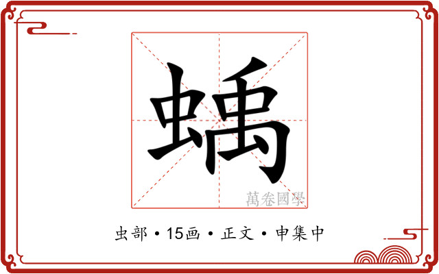 蝺