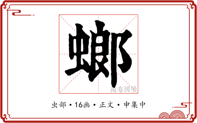 螂