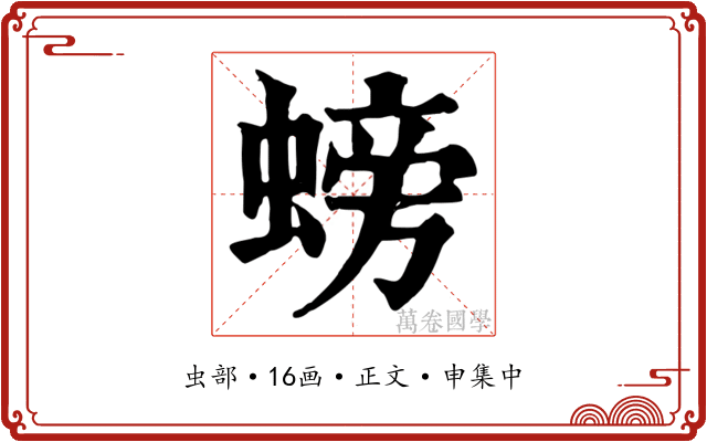 螃